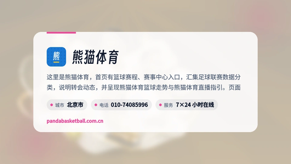 了解熊猫体育