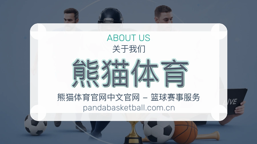 熊猫体育服务范围介绍